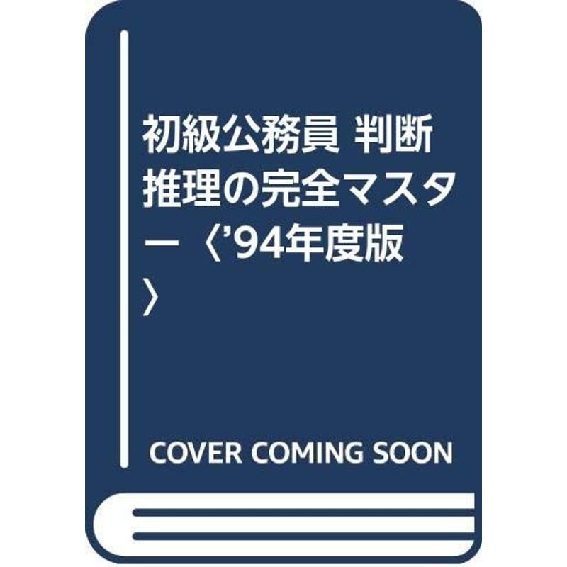 初級公務員 判断推理の完全マスター〈’94年度版〉