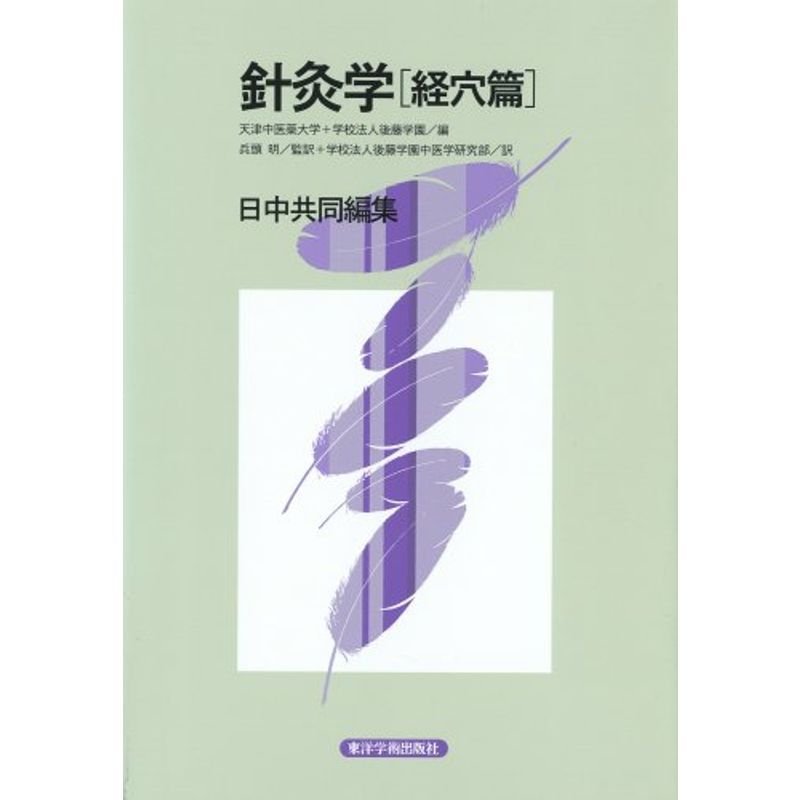 針灸学 (経穴篇)