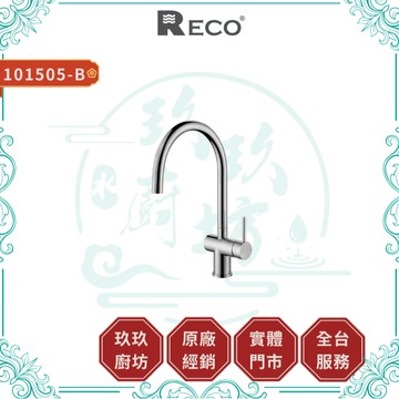 【RECO】101505-B  CARIS 廚房立式龍頭｜鵝頸｜毛絲面｜不鏽鋼｜抗氧化｜抗腐蝕｜無鉛｜505