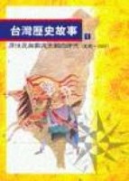 台灣歷史故事１原住民與鄭氏王朝【二手書_良好】TAAZE讀冊生活