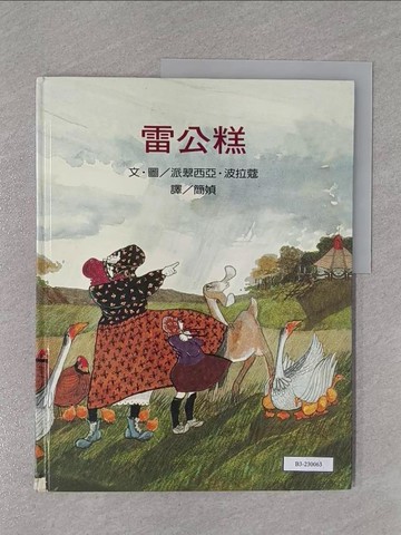 【書寶二手書T1／少年童書_ZBO】雷公糕_Patricia Polacco