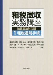 [書籍] 租税徴収実務講座 浅田久治郎 共著 深谷和夫 共著 荒川雄二郎 共著 牧野正満 共著 西澤博 共著 矢ケ崎一好 共著 小山紀久朗 共