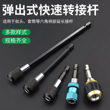 【台灣暢銷】強磁六角柄接頭加長杆套筒自鎖接杆電鑽批頭延長杆彈出式接杆【暢銷品】