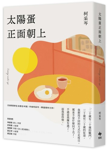 太陽蛋正面朝上[二手書_良好]