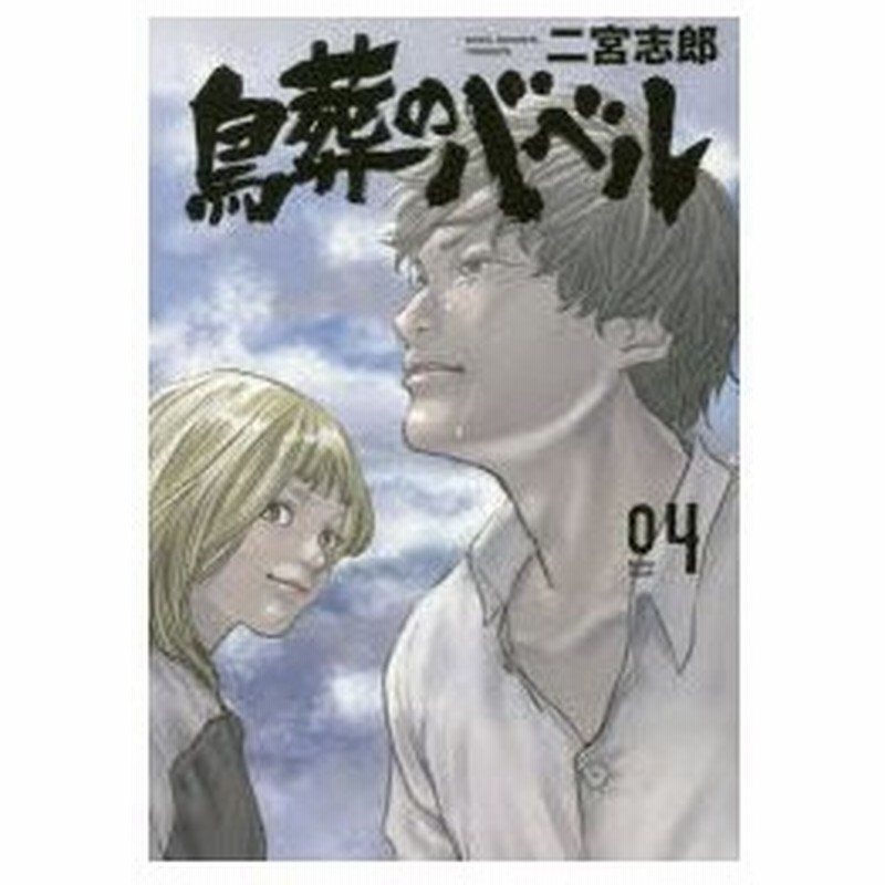 鳥葬のバベル 4 二宮志郎 著 通販 Lineポイント最大0 5 Get Lineショッピング