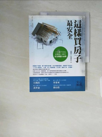 【書寶二手書T1／投資_ZPS】這樣買房子最安全_曾慶正、張惠如