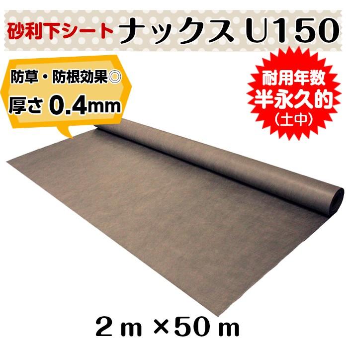 砂利下専用防草シート「ナックスU150(2ｍ×50ｍ)」　厚さ0.4ｍｍ 耐用年数：半永久的（土中使用）（送料無料） 白崎コーポレーション