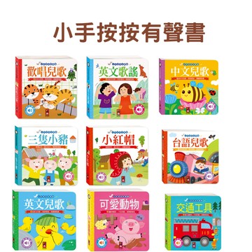 小手按按有聲書 風車圖書 -三隻小豬/小紅帽/歡唱兒歌/英文歌謠/中文兒歌/台語兒歌/英文兒歌/可愛動物/交通工具