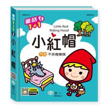 小紅帽(內含：不來梅樂隊)(Qr code)