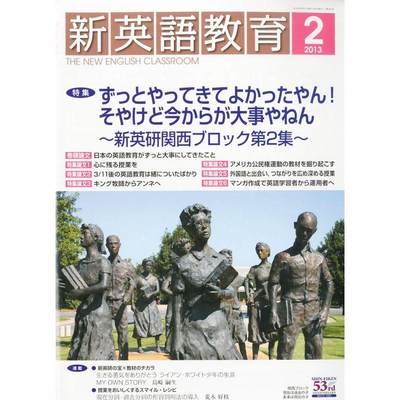 新英語教育 2013年 02月号 雑誌