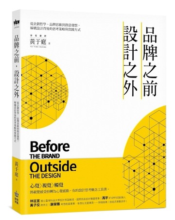 品牌之前，設計之外：從企劃哲學、品牌思維到創意發想，解構設計背後的思考策略[二手書_良好]