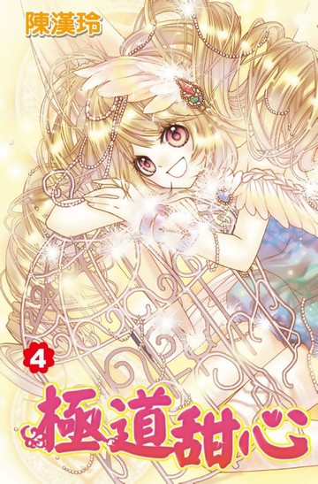 【電子書】極道甜心(04)