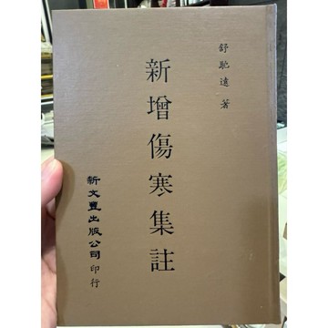 【823B-5】二手書📕九成新/絕版庫存，《新增傷寒集註》，舒馳遠 著，新文豐出版公司，74年7月（台一版）、臻品齋書店