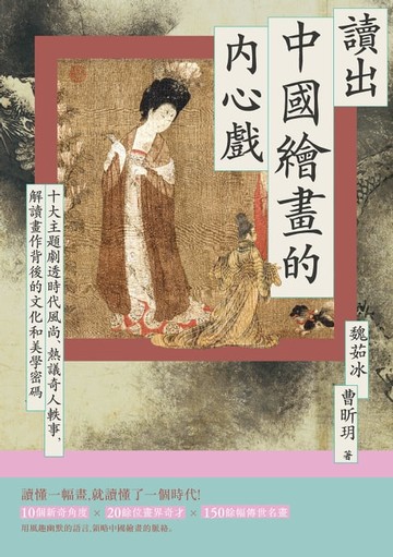 【電子書】讀出中國繪畫的內心戲：十大主題劇透時代風尚、熱議奇人軼事，解讀畫作背後的文化和美學密碼