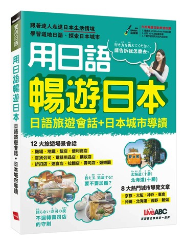 用日語暢遊日本: 日語旅遊會話+日本城市導讀 (1版) LiveABC編輯群 2021 希伯崙