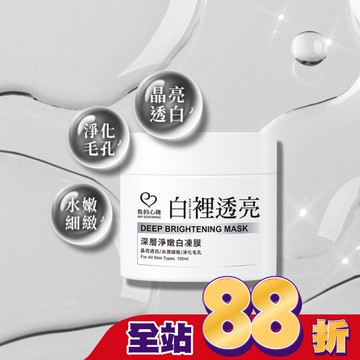 我的心機 白裡透亮深層淨嫩白凍膜150ml