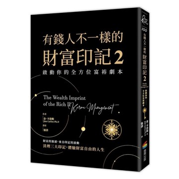 有錢人不一樣的財富印記(2)啟動你的全方位富裕劇本