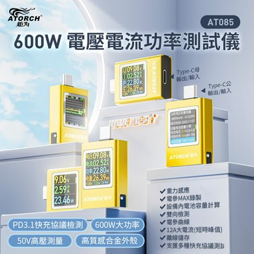 "呱呱嚴選" 炬為 AT085 檢測器 Type-C PD3.1 彩色版 電壓電流 測試器 HDC-085C 測試儀