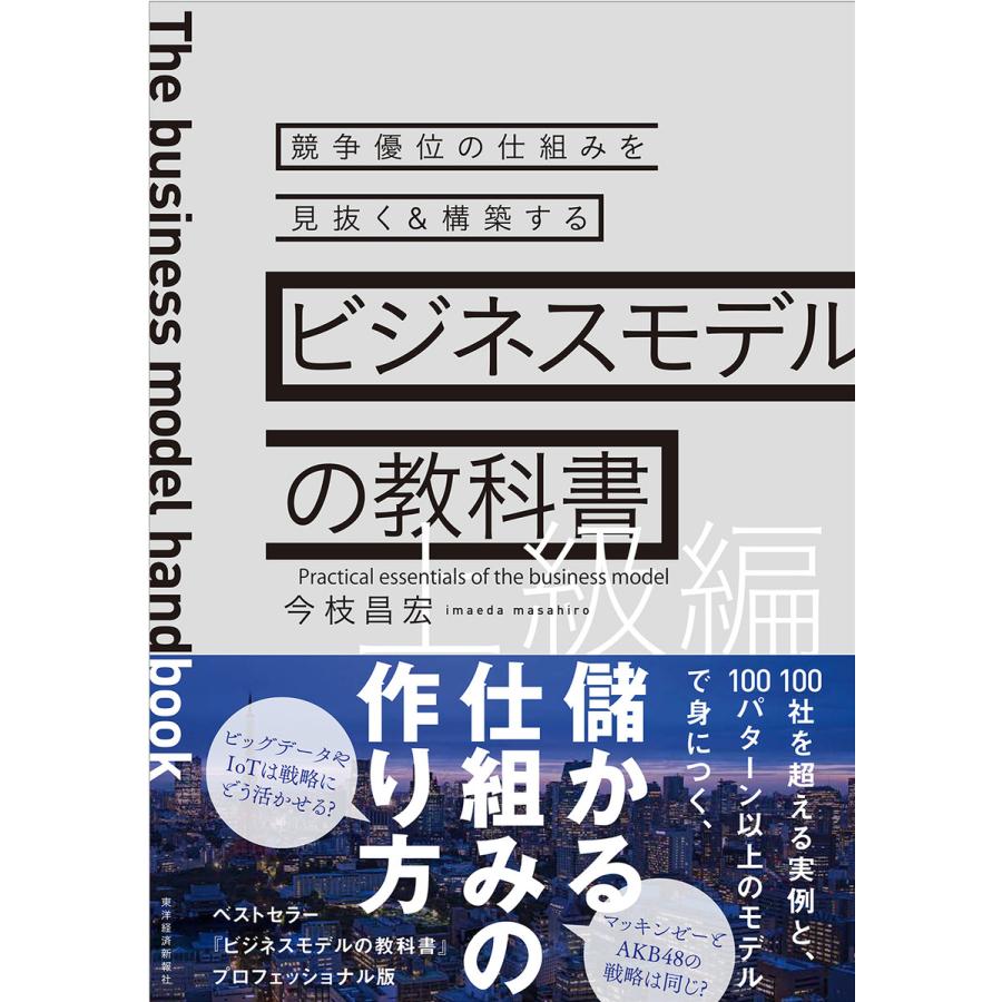 ビジネスモデルの教科書 上級編