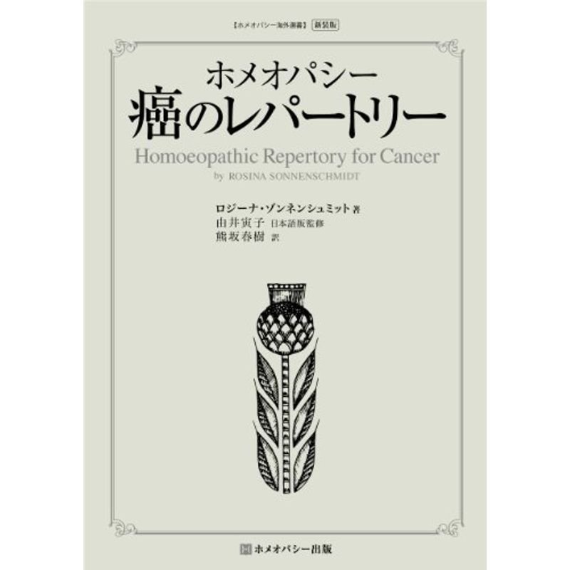 ホメオパシー 癌のレパートリー 新装版 (ホメオパシー海外選書)