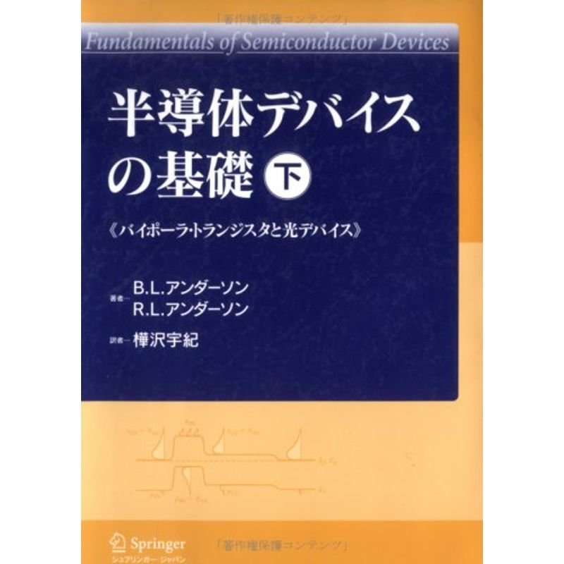 半導体デバイスの基礎 (下) バイポーラ・トランジスタと光デバイス