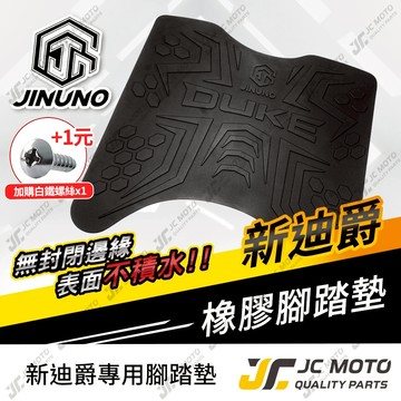【JC-MOTO】 新迪爵 腳踏墊 踏墊 橡膠腳踏墊 防滑墊 排水墊  機車腳踏墊