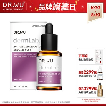 DR.WU 3%白藜蘆醇亮白修護精華15ML