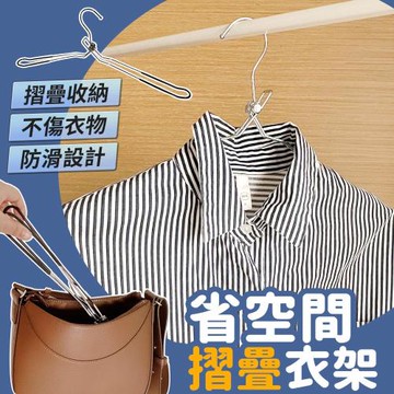 UD省空間摺疊衣架 省空間 摺疊衣架