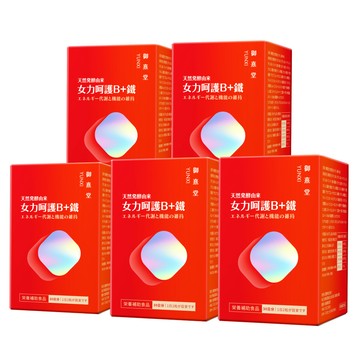 御熹堂 女力呵護B+鐵x5盒(60顆/盒)
