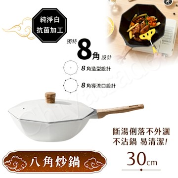 【八角維京】奈米銀抗菌加工 不沾鍋 30cm炒鍋 IH全對應-贈原廠抗菌鋁蓋(純淨白)