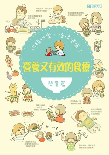 吃得快樂，活得健康！營養又有效的食療（兒童篇）[二手書_良好]