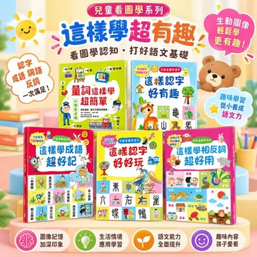 兒童看圖學漢字 認字書 識字書 幼福文化 相反詞 成語 量詞 注音 國語學習 兒童語文學習 翻翻書 台灣現貨