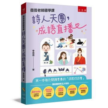 薇薇老師國學課：詩人天團，成語直播 ：第一本強化閱讀素養的「詩歌成語書」[二手書_近全新]