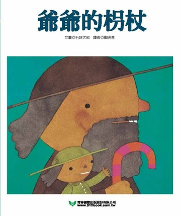爺爺的枴杖[二手書_良好]
