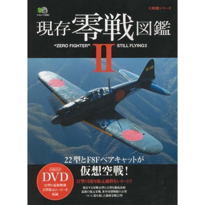 現存零戦図鑑 (エイムック 1590 大戦機シリーズ)