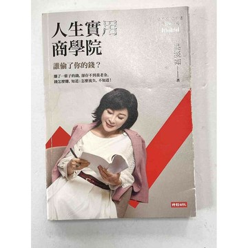 【雷根360免運】【送贈品】人生實用商學院_吳淡如 #七成新【P-B2313】
