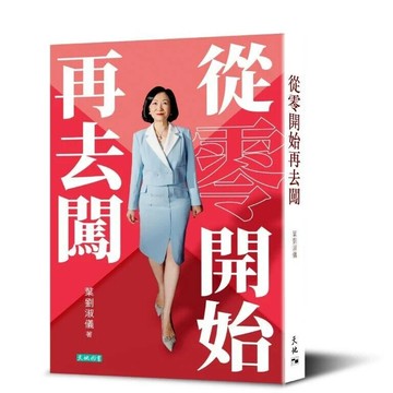 從零開始再去闖  葉劉淑儀  天地圖書