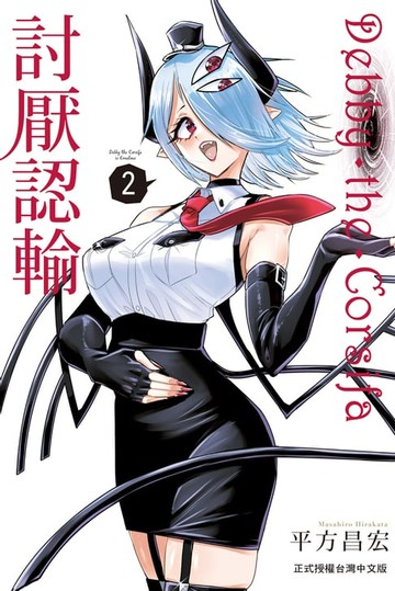 【電子書】Debby・the・Corsifa討厭認輸(2)