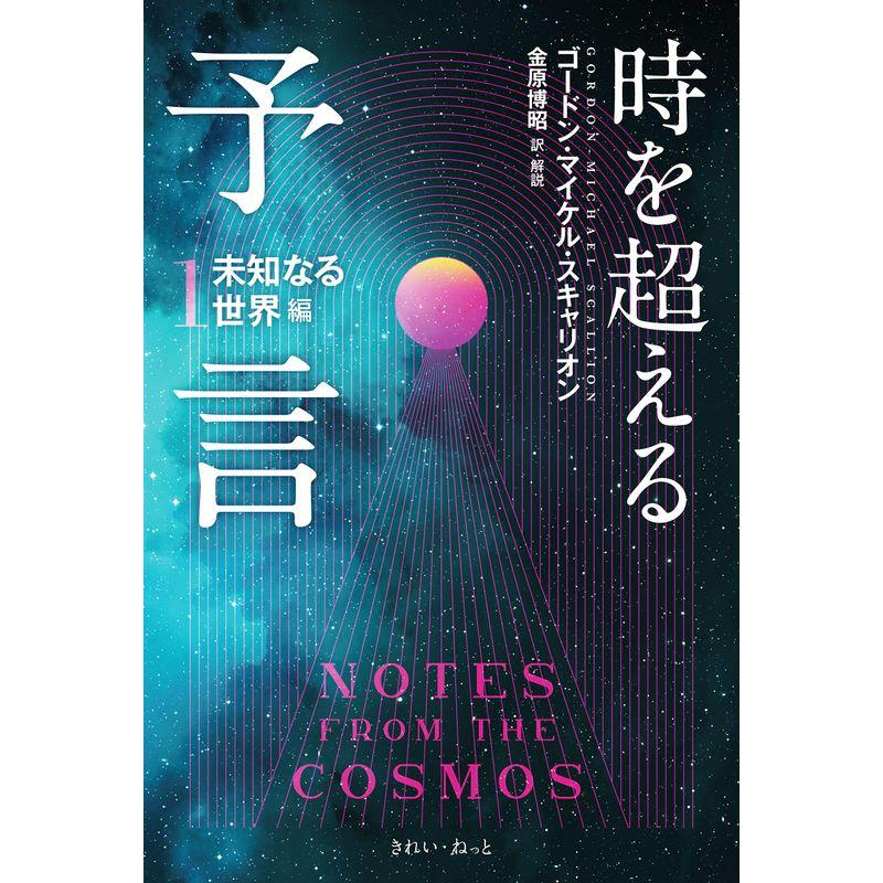 時を超える予言 未知なる世界編