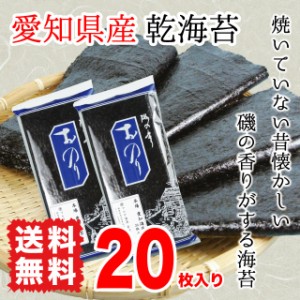 板海苔 乾海苔 黒海苔 愛知県産 全型20枚入り 送料無料