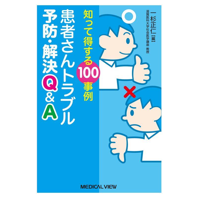 知って得する100事例 患者さんトラブル 予防・解決QA