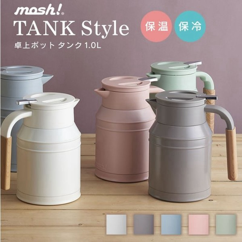 Mosh モッシュ 卓上ポット タンク 1 0ｌ Dmtk1 0 おしゃれ 北欧 ティーポット 保温 保冷 通販 Lineポイント最大0 5 Get Lineショッピング