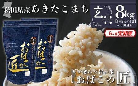 秋田県産おばこの匠あきたこまち　8kg （2kg×4袋）玄米