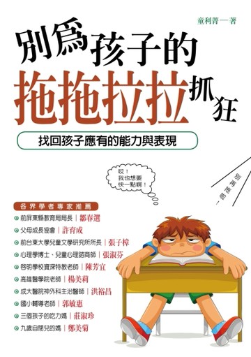 別再為孩子拖拖拉拉抓狂：找回孩子應有的能力與表現！[二手書_近全新]