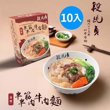 【段純貞】清燉半筋半肉牛肉麵x10入(560g/入)