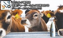 ジャージー牛 A2ミルク 900ml×5本 北海道 オホーツク 佐呂間町 ドリンク 牛乳 ミルク 乳飲料 乳製品