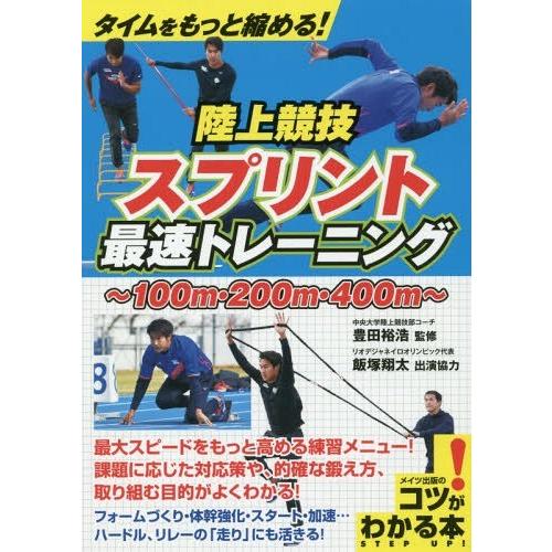 タイムをもっと縮める 陸上競技 スプリント 最速トレーニング