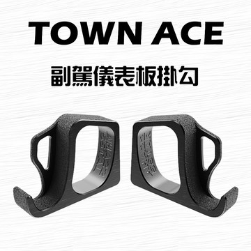 TOWN ACE 湯S 22-2x年 副駕儀錶板掛勾 車用掛勾 專用掛勾 掛勾 豐田 toyota TOWNACE