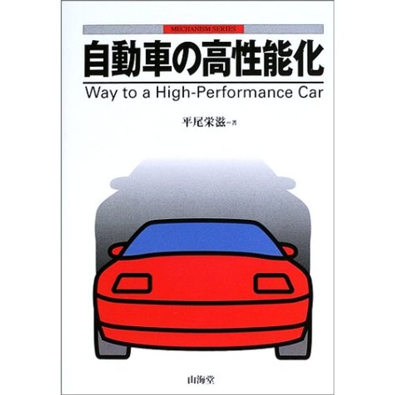 自動車の高性能化 (MECHANISM SERIES)