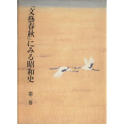 「文芸春秋」にみる昭和史(第２巻)／文芸春秋